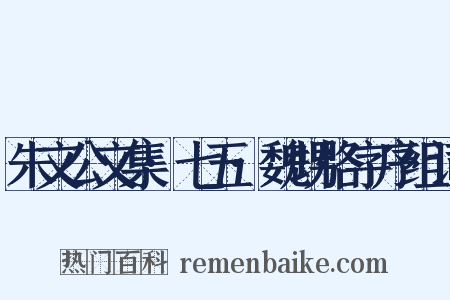 朱文公文集·七五·魏甥恪字序组词是什么意思的图片